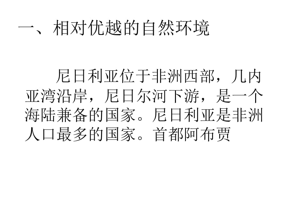 晋教版地理七下.5《尼日利亚非洲人口最多的国家》ppt课件3_第2页