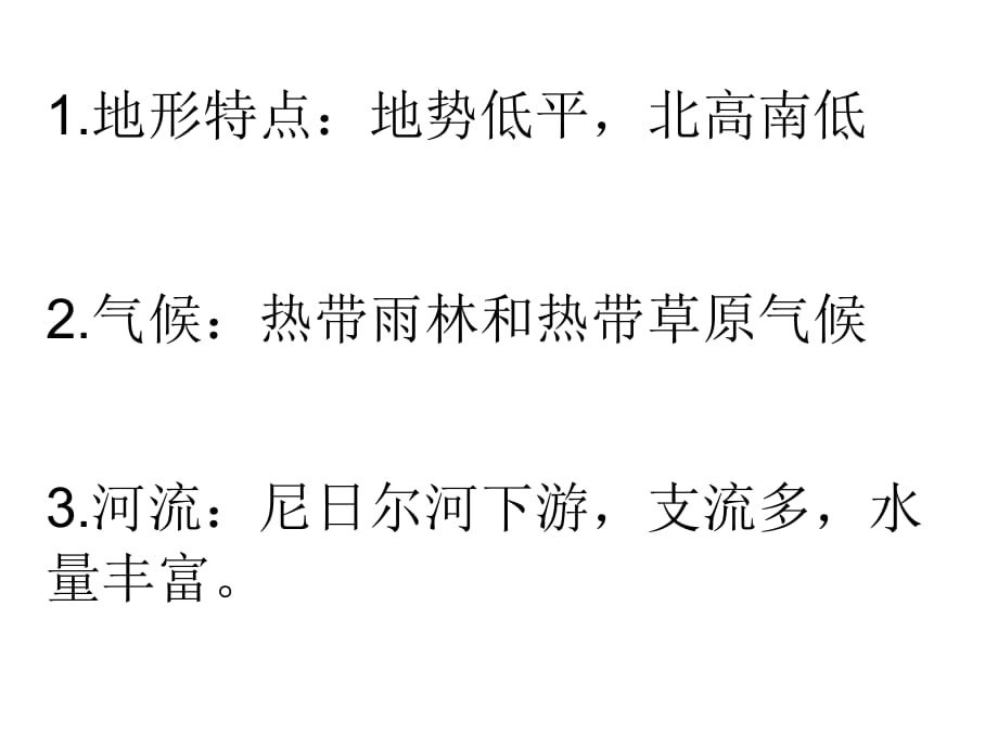 晋教版地理七下.5《尼日利亚非洲人口最多的国家》ppt课件3_第3页