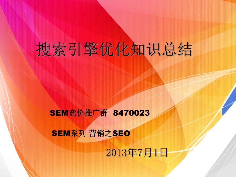 《精编》seo培训讲义_第1页