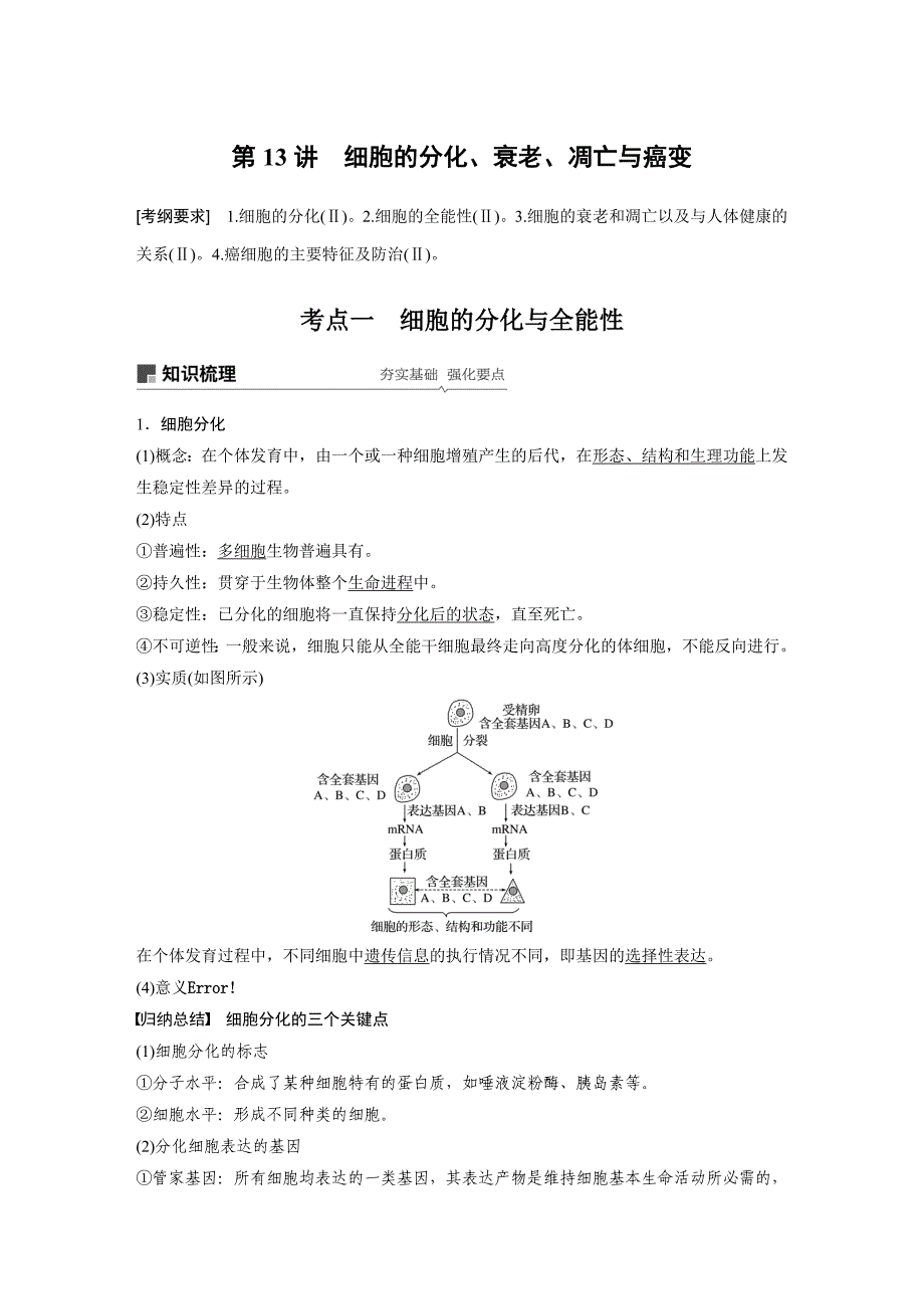 2020高考生物复习第四单元细胞的生命历程第13讲细胞的分化、衰老、凋亡与癌变经典_第1页