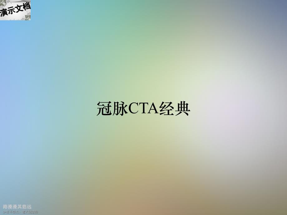 冠脉CTA经典_第1页