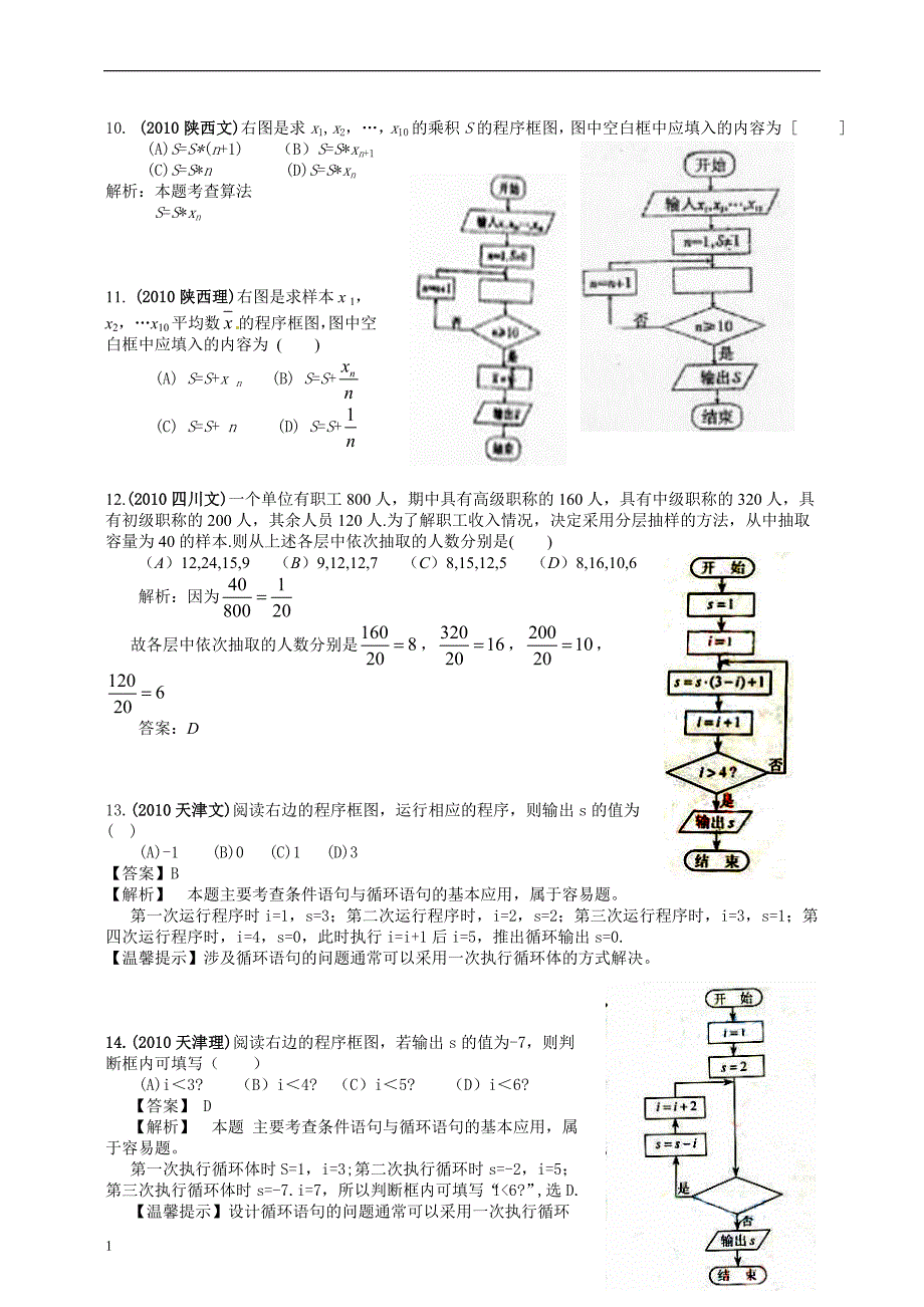 2010年全国各地高考数学试题及解答分类汇编大全(14统计、统计案例、算法初步、框图、推理与证明)讲解材料_第3页