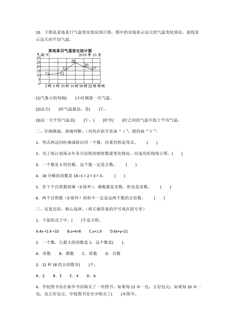 2020-2021苏教版数学五年级下册期中测试_第2页