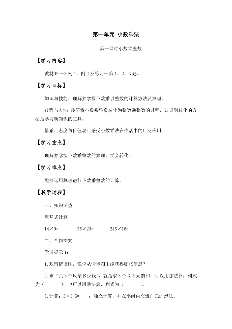 五年级上册第一单元小数乘法导学案_第1页