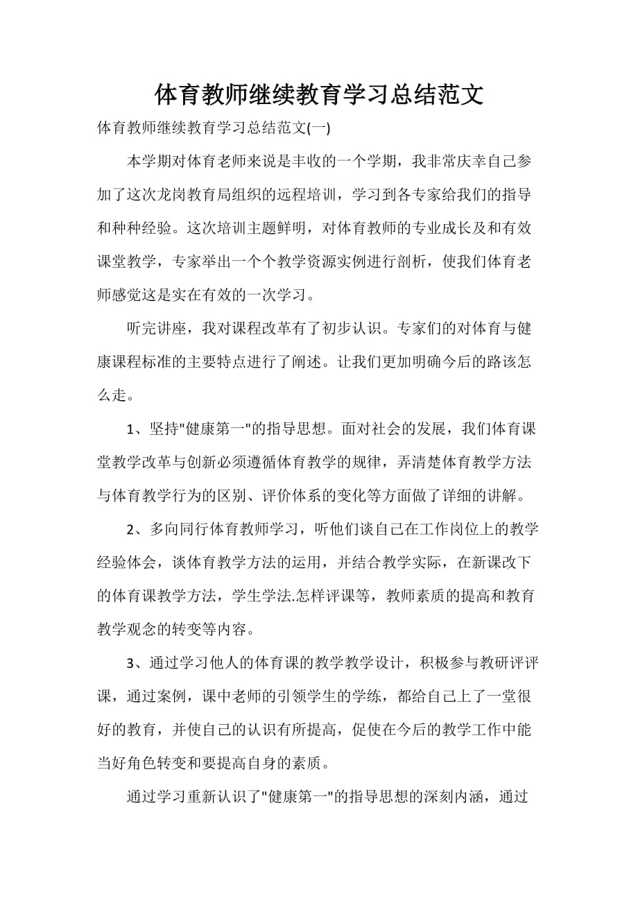 体育教师继续教育学习总结范文_第1页