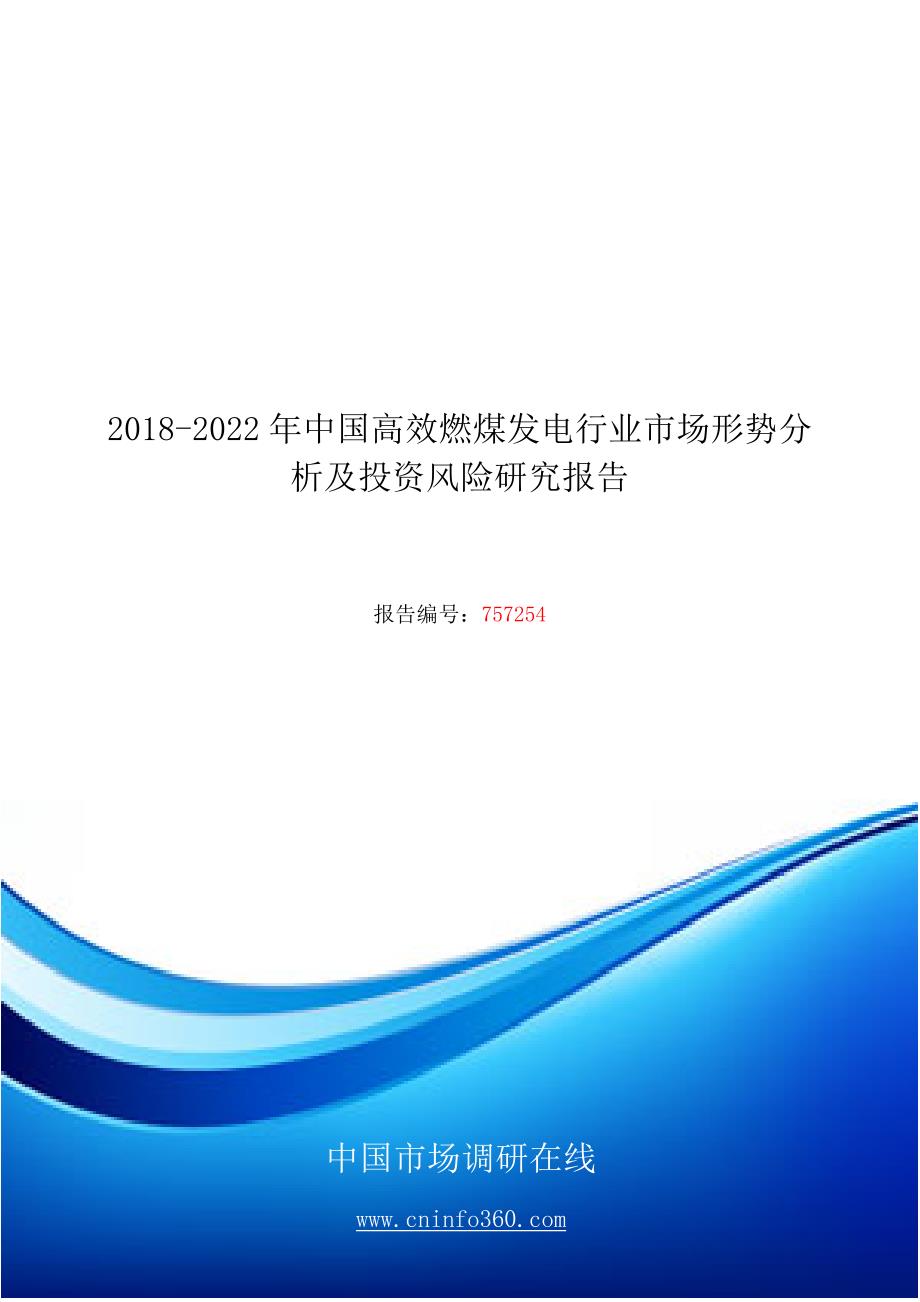 2018-2022年中国高效燃煤发电行业市场形势分析及投资风险研究报告目录讲义资料_第1页