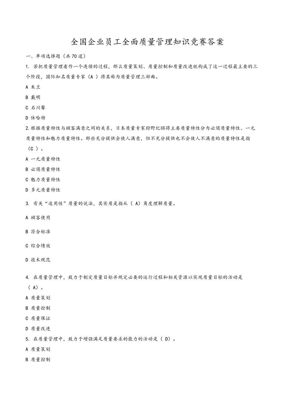 全面质量管理知识竞赛参考答案61637_第1页