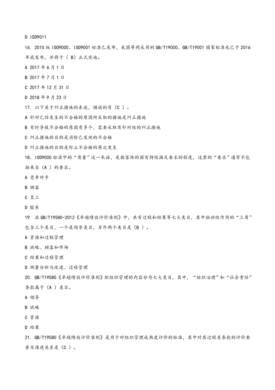 全面质量管理知识竞赛参考答案61637_第4页