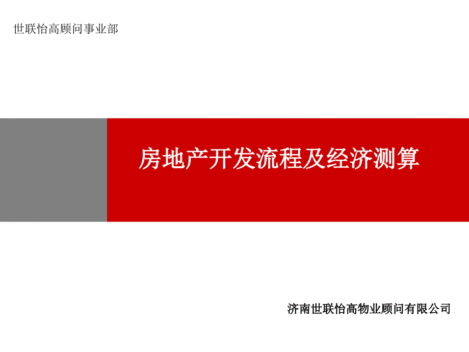 《精编》房地产开发流程及经济测算概述_第1页