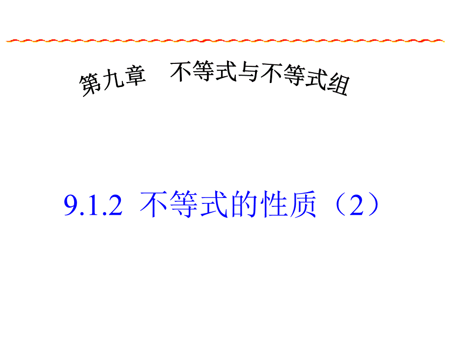 新人教版七年下《9.1不等式不等式的性质》(第2课时)ppt课件_第1页