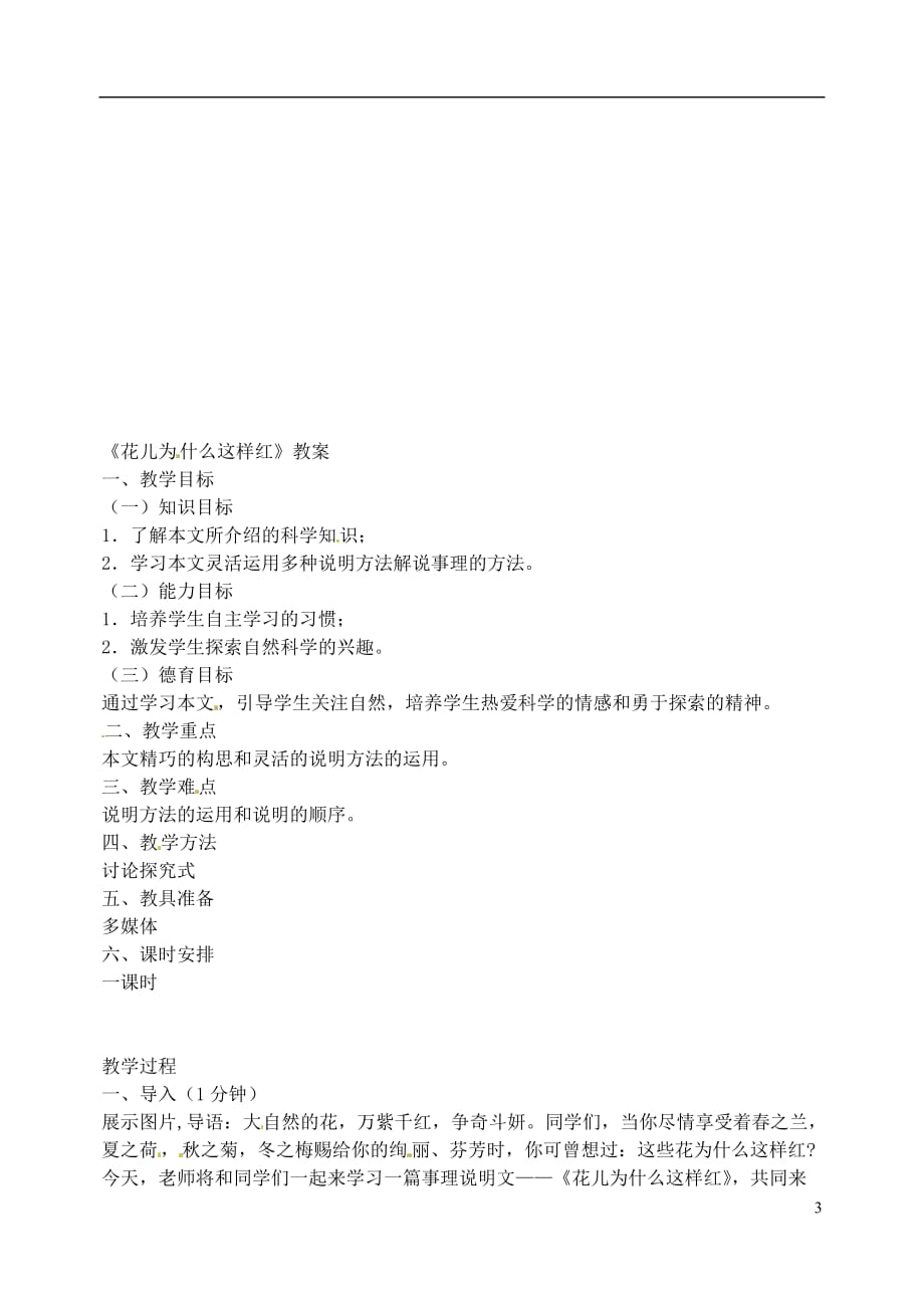 江苏省姜堰市大伦中学八年级语文上册《花儿为什么这样红》教案（无答案） 新人教版.doc_第3页