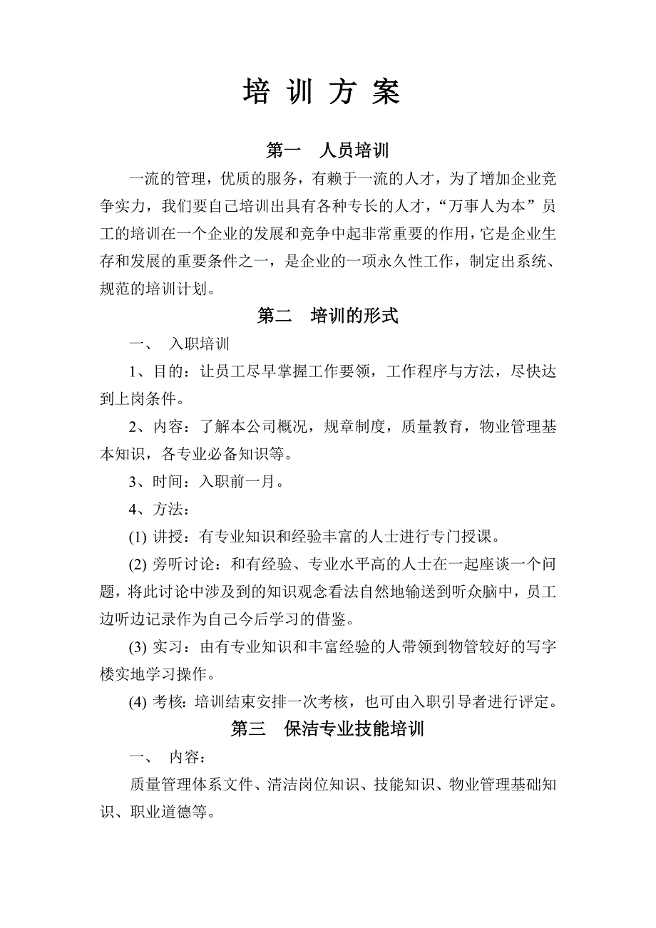 《精编》保洁培训内容_第1页