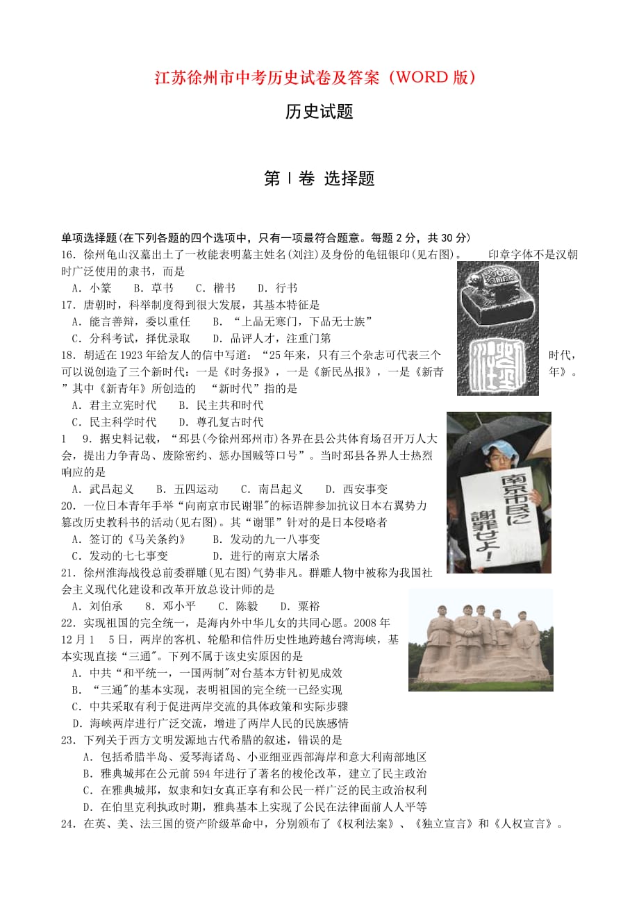 江苏徐州市中考历史试卷及答案（WORD版）_第1页