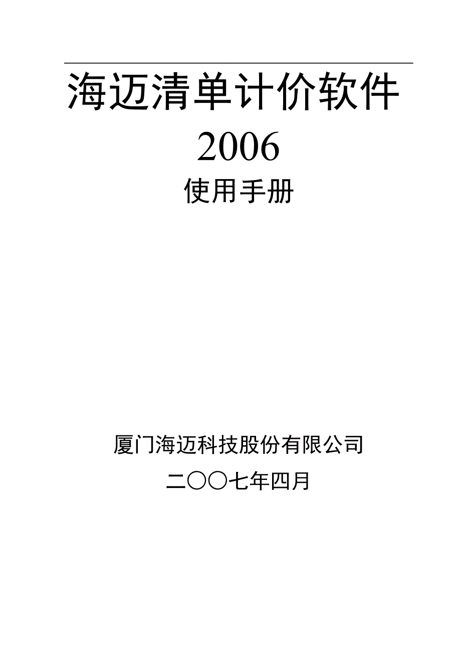 海迈的工程量应用清单计价软件使用说明书_第1页