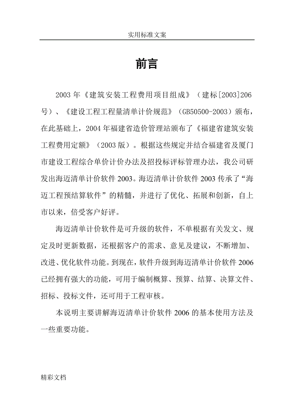 海迈的工程量应用清单计价软件使用说明书_第4页