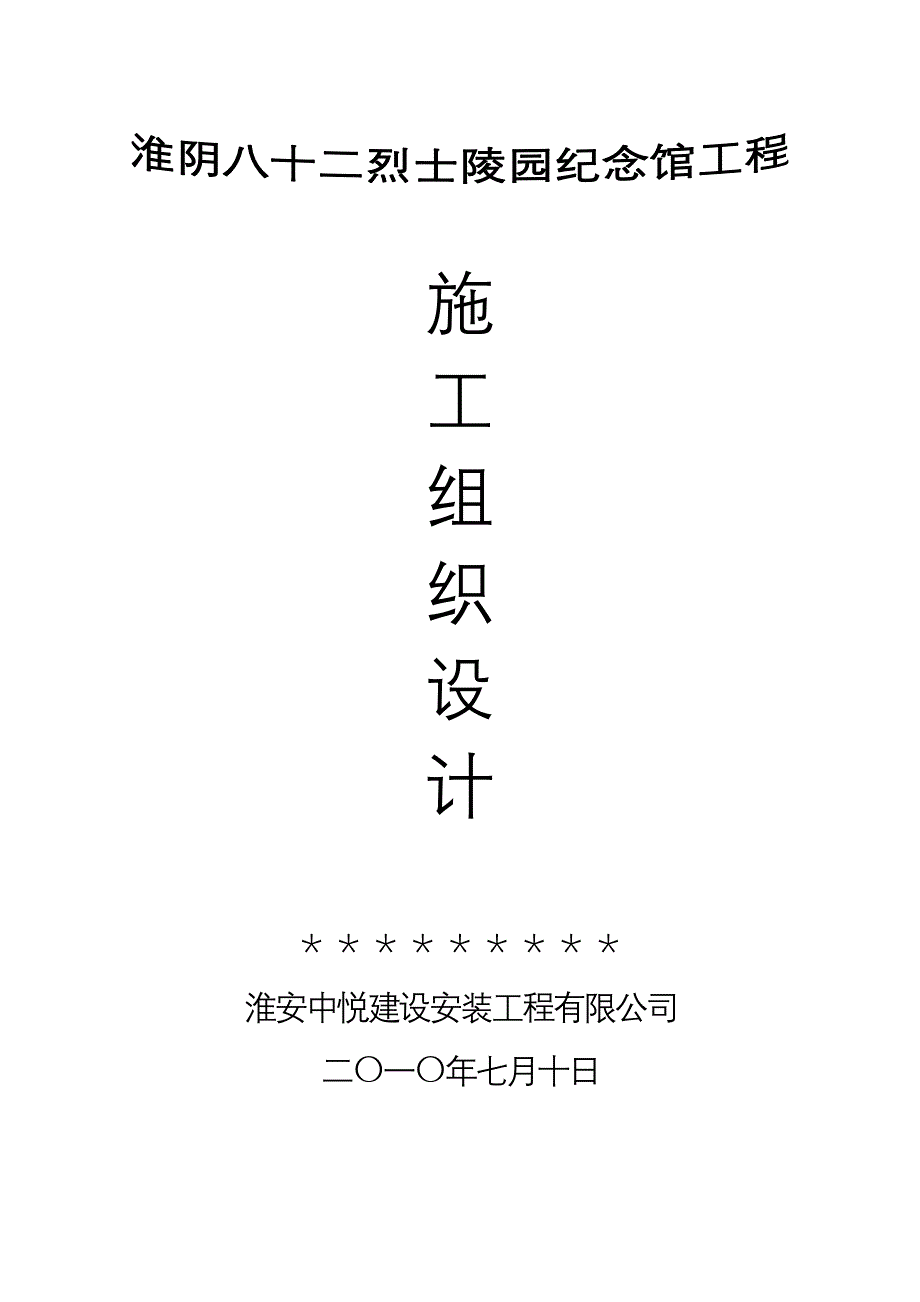 《精编》烈士纪念馆工程施工组织设计_第1页