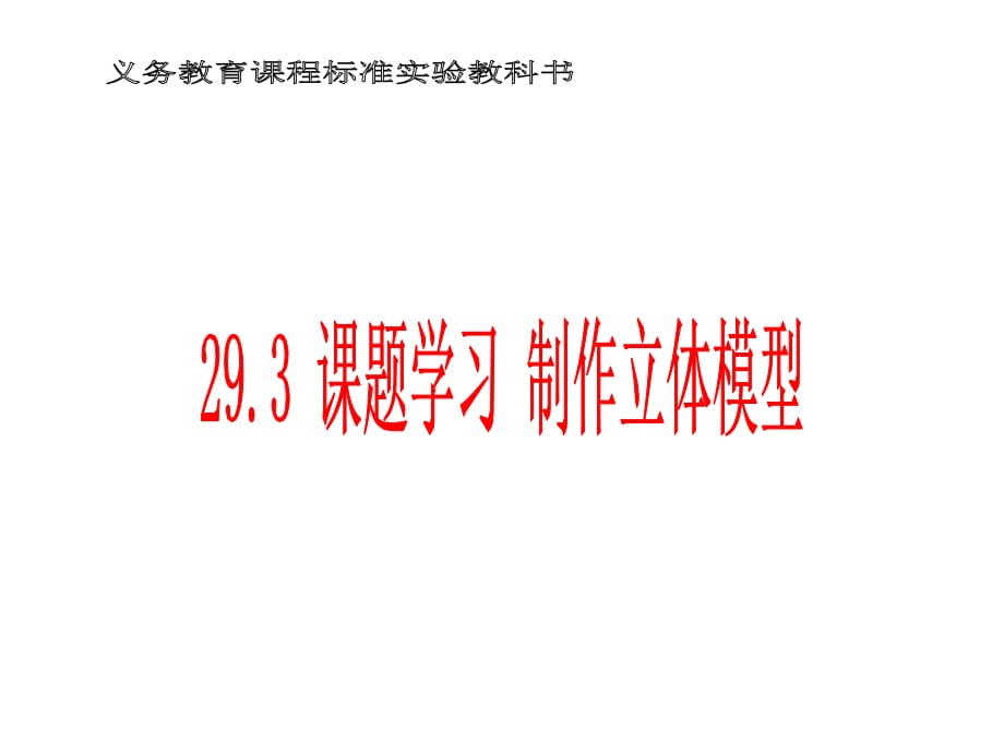 新人教版九年下《29.3课题学习制作立体模型》ppt课件之一_第1页