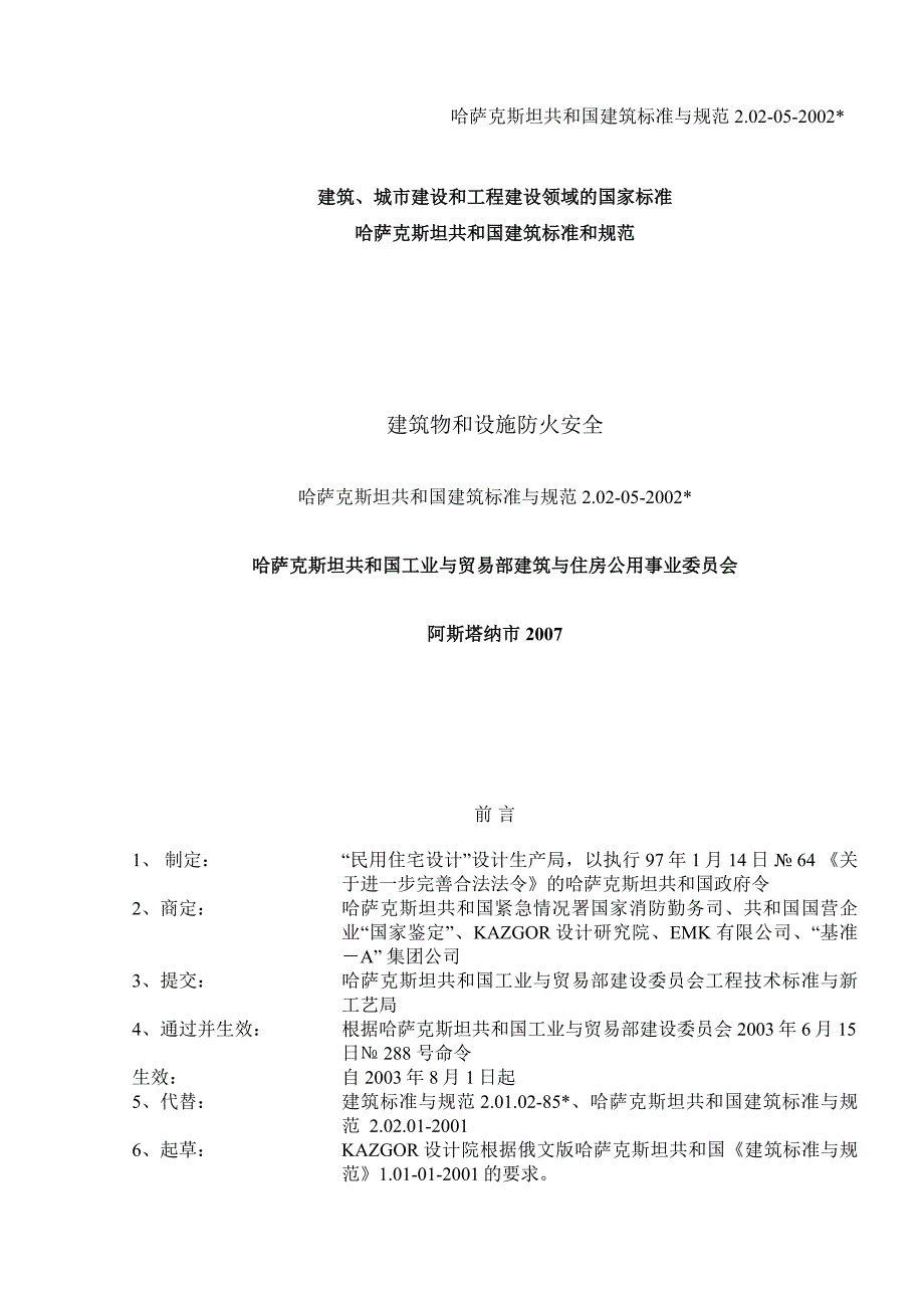 СНиП РК 2.02-05 - 2002 建筑物和设施防火安全_第1页