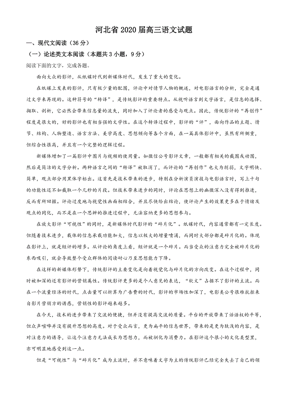 2020届河北省衡水中学高三语文试题（解析版）_第1页