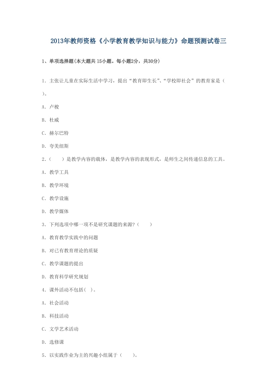 2013年教师资格《小学教育教学知识与能力》命题预测试卷三_第1页