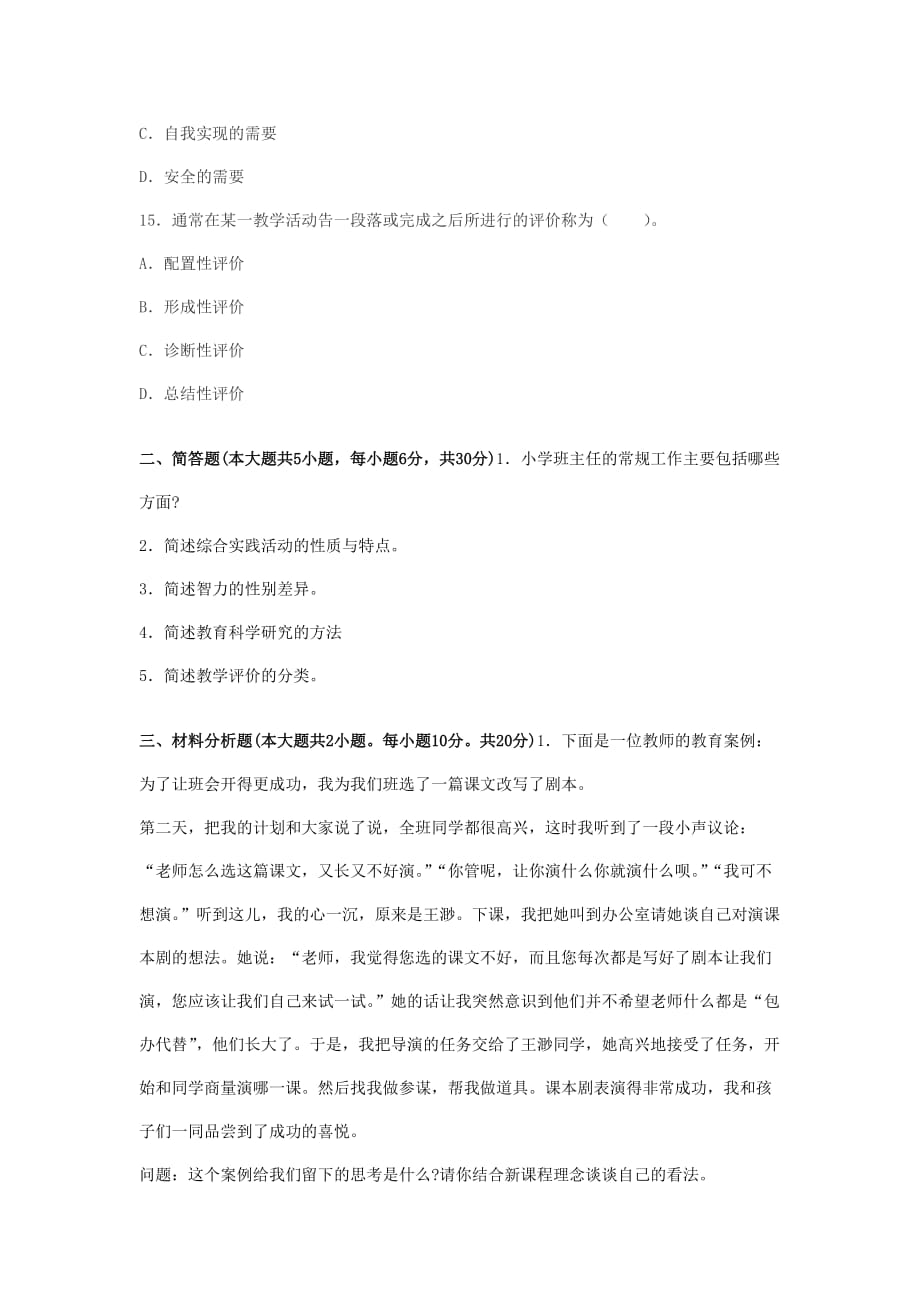 2013年教师资格《小学教育教学知识与能力》命题预测试卷三_第4页