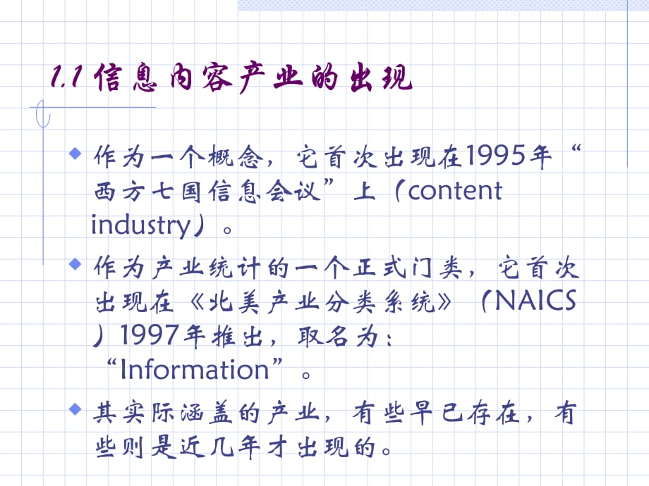 《精编》信息内容产业现状与发展对策讲义_第4页
