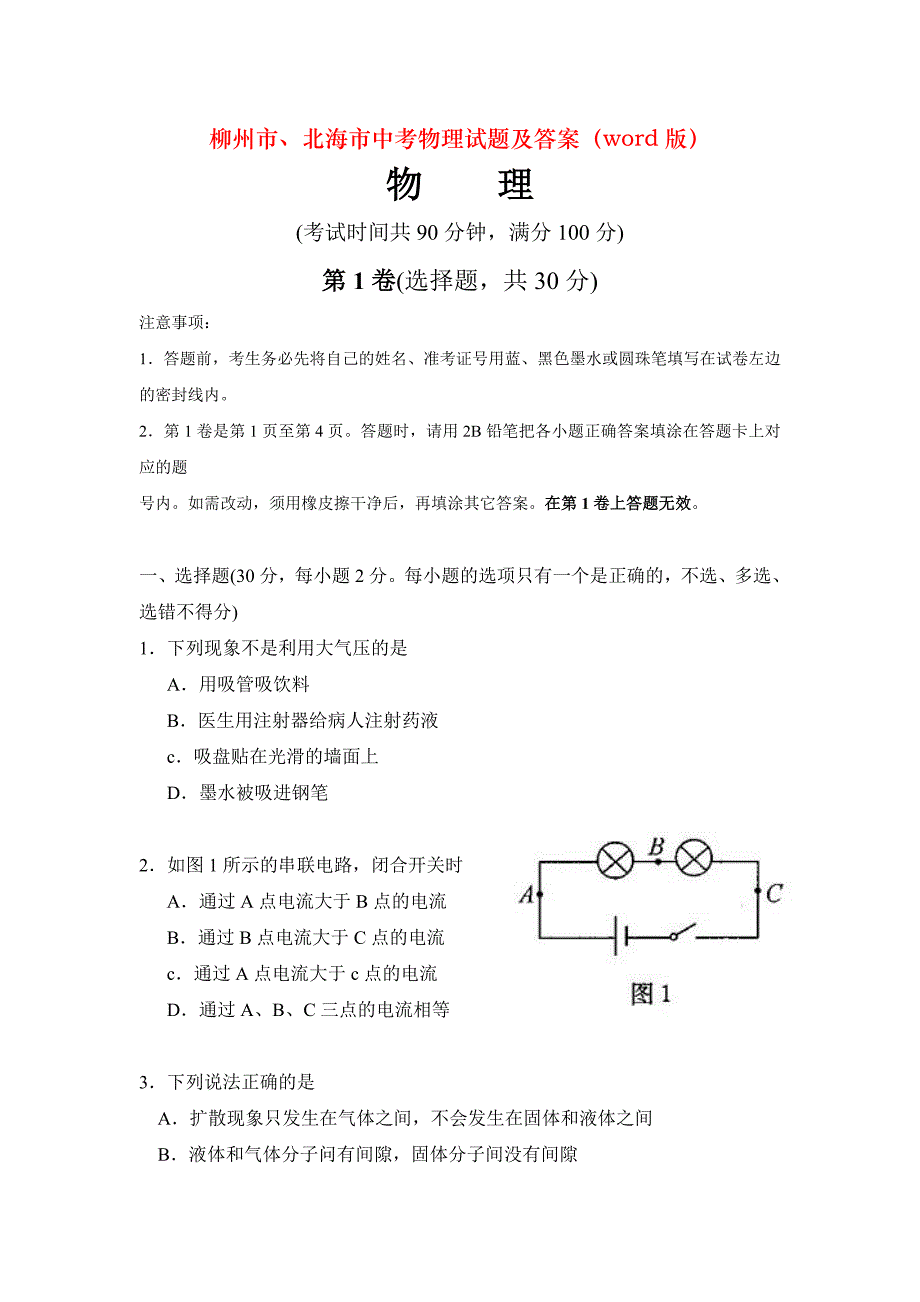 柳州市、北海市中考物理试题及答案（word版）_第1页