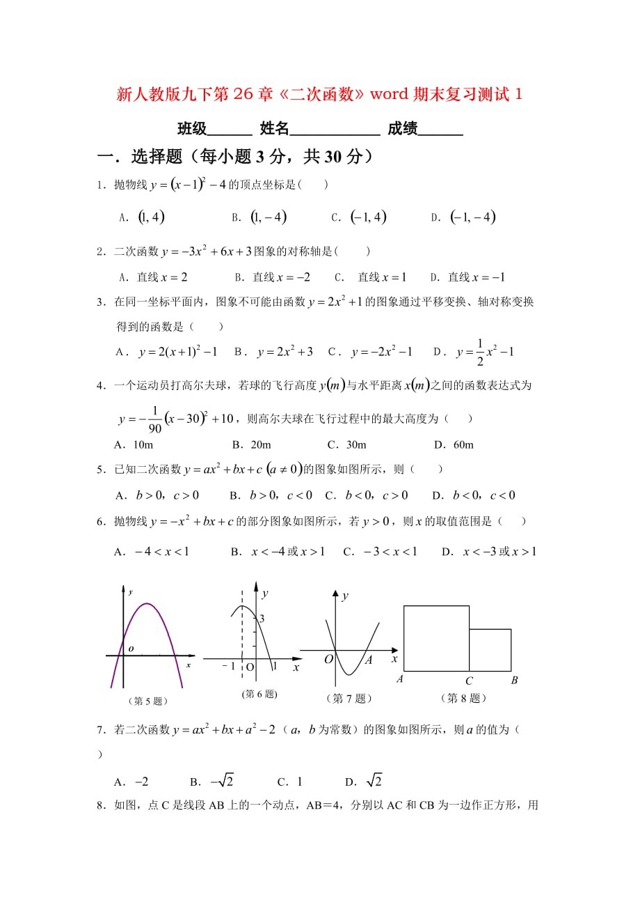 新人教版九下第26章《二次函数》word期末复习测试1_第1页