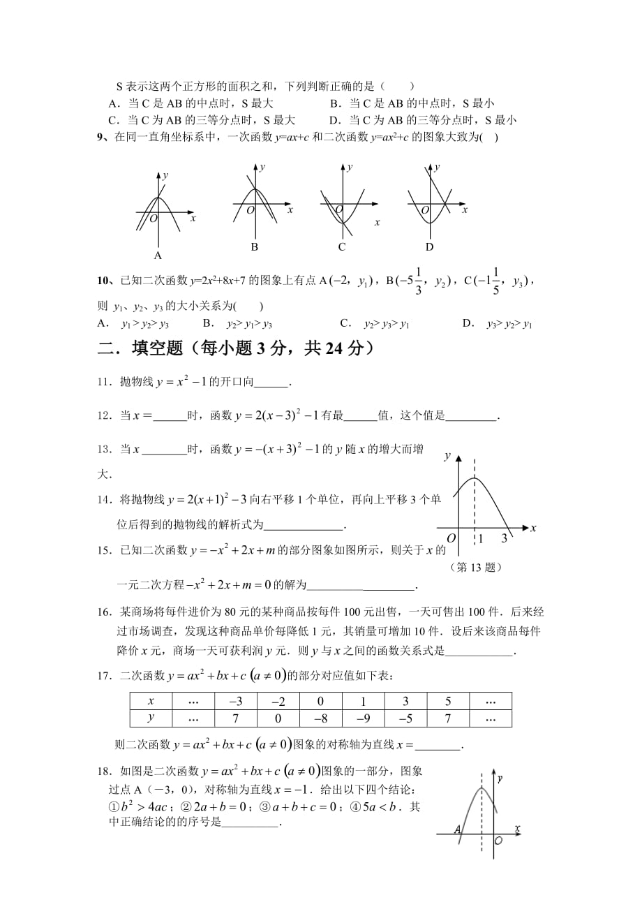 新人教版九下第26章《二次函数》word期末复习测试1_第2页