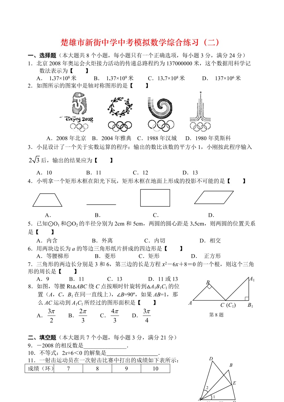 楚雄市新街中学中考模拟数学综合练习（二）_第1页