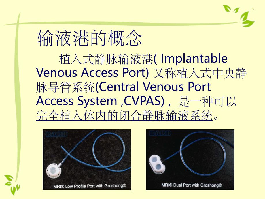 输液港的使用及管理ppt课件_第4页