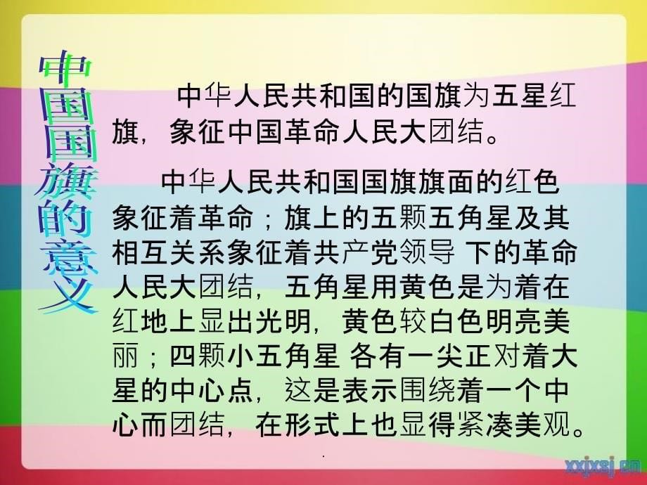 主题班会-向国旗敬礼ppt课件_第5页