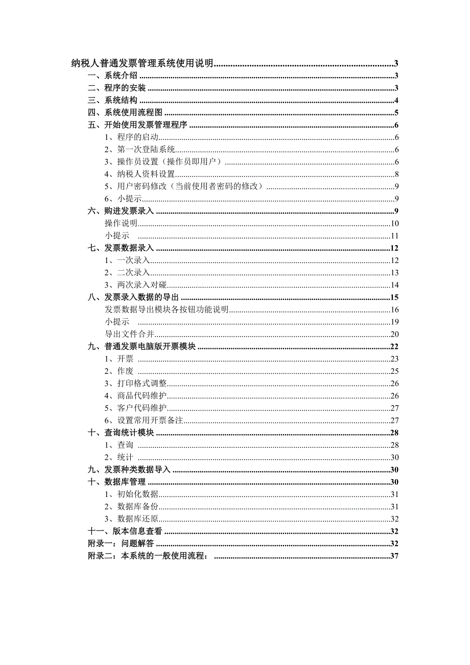 《精编》纳税人普通发票管理系统操作说明_第2页