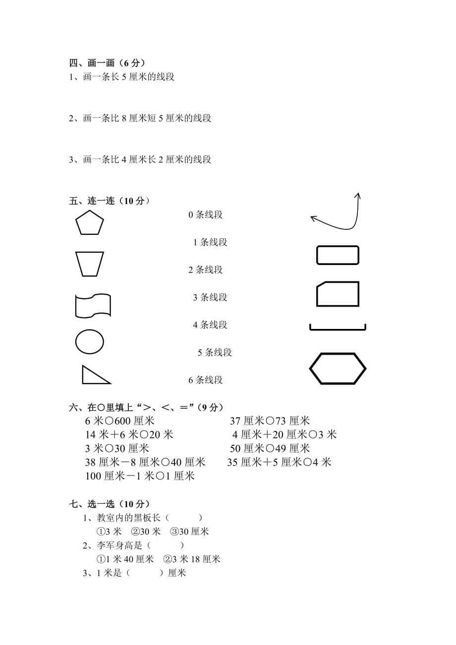 二年级数学上册第一单元测试题(长度单位)_第2页