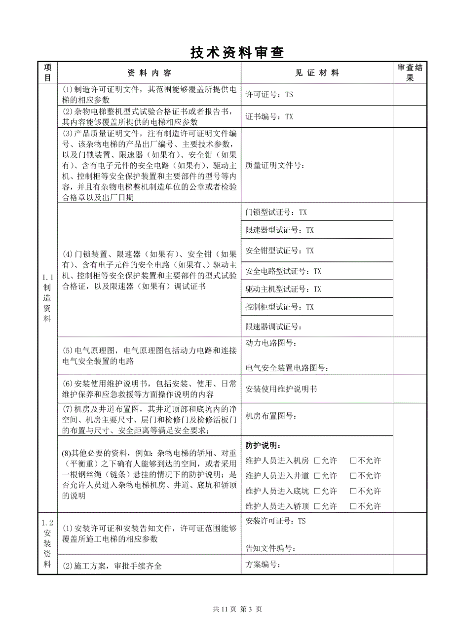 2012新规杂物梯施工自检记录_第4页