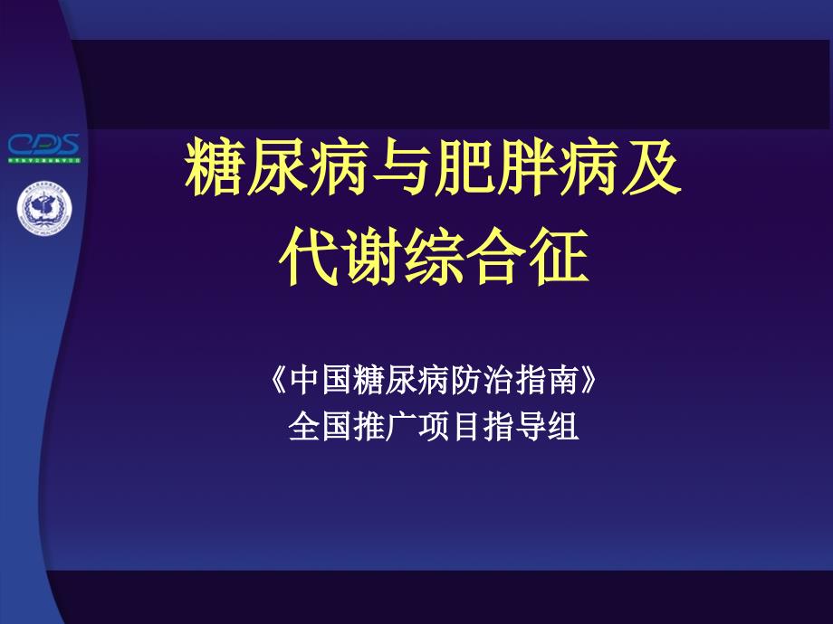 糖尿病的治疗ppt课件课件ppt_第1页