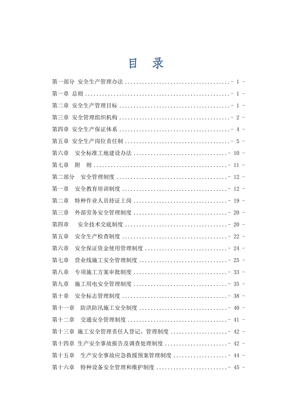 《精编》安全管理办法制度汇编_第1页