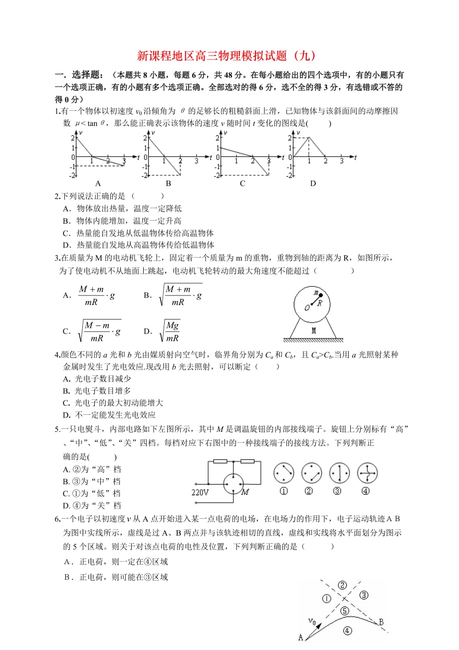 新课程地区高三物理模拟试题（九）_第1页