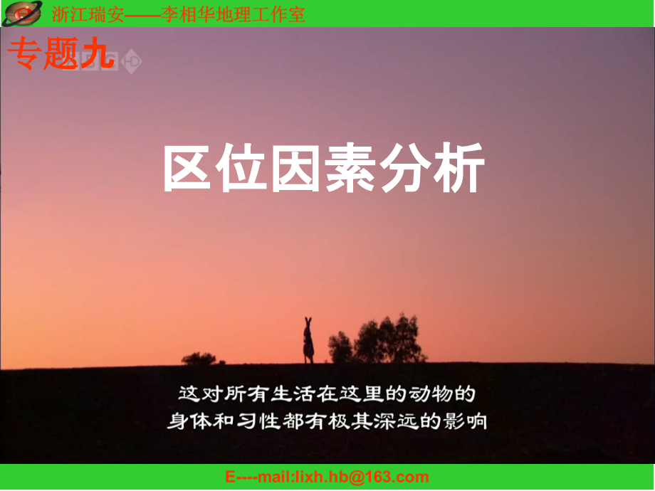 高三地理第二轮复习区位因素分析专题ppt课件_第1页