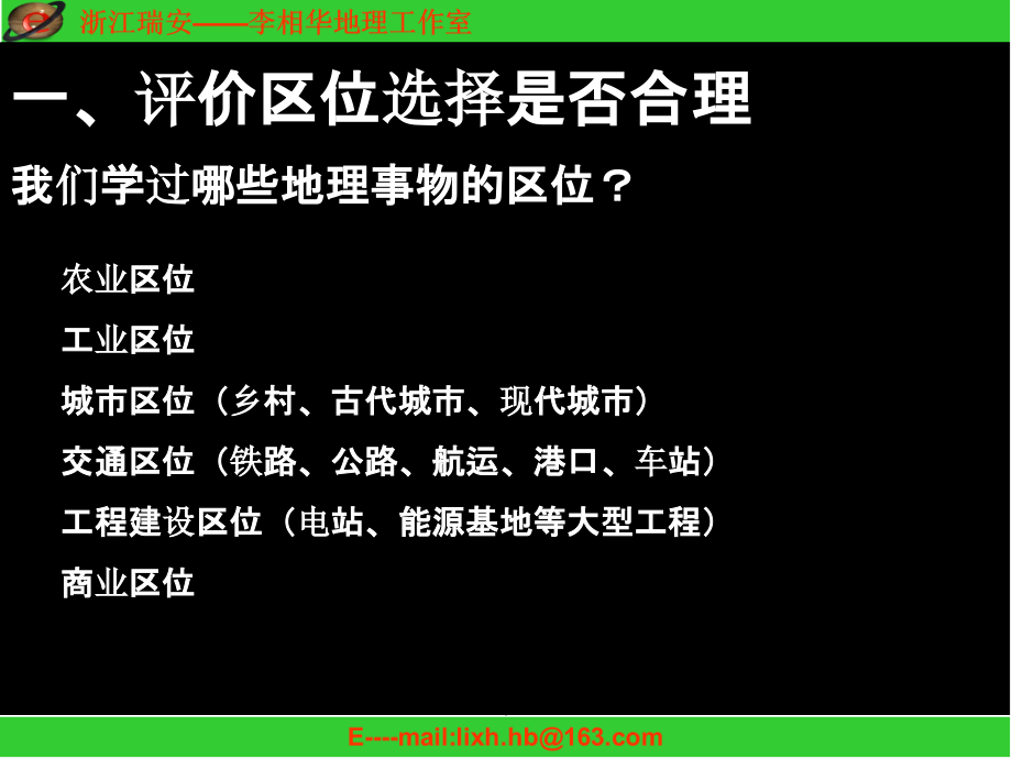 高三地理第二轮复习区位因素分析专题ppt课件_第3页