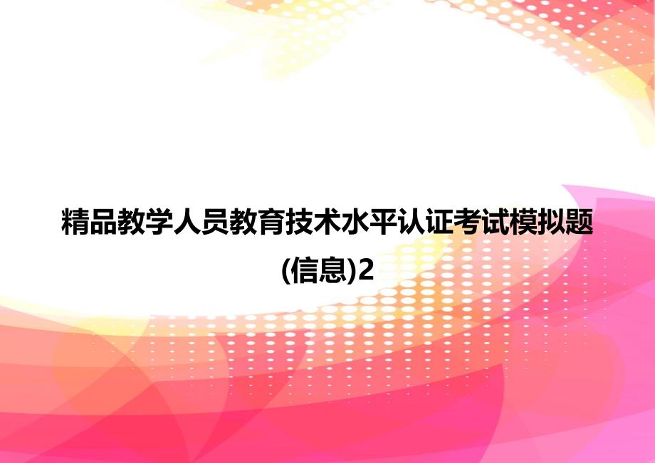 精品教学人员教育技术水平认证考试模拟题(信息)2_第1页