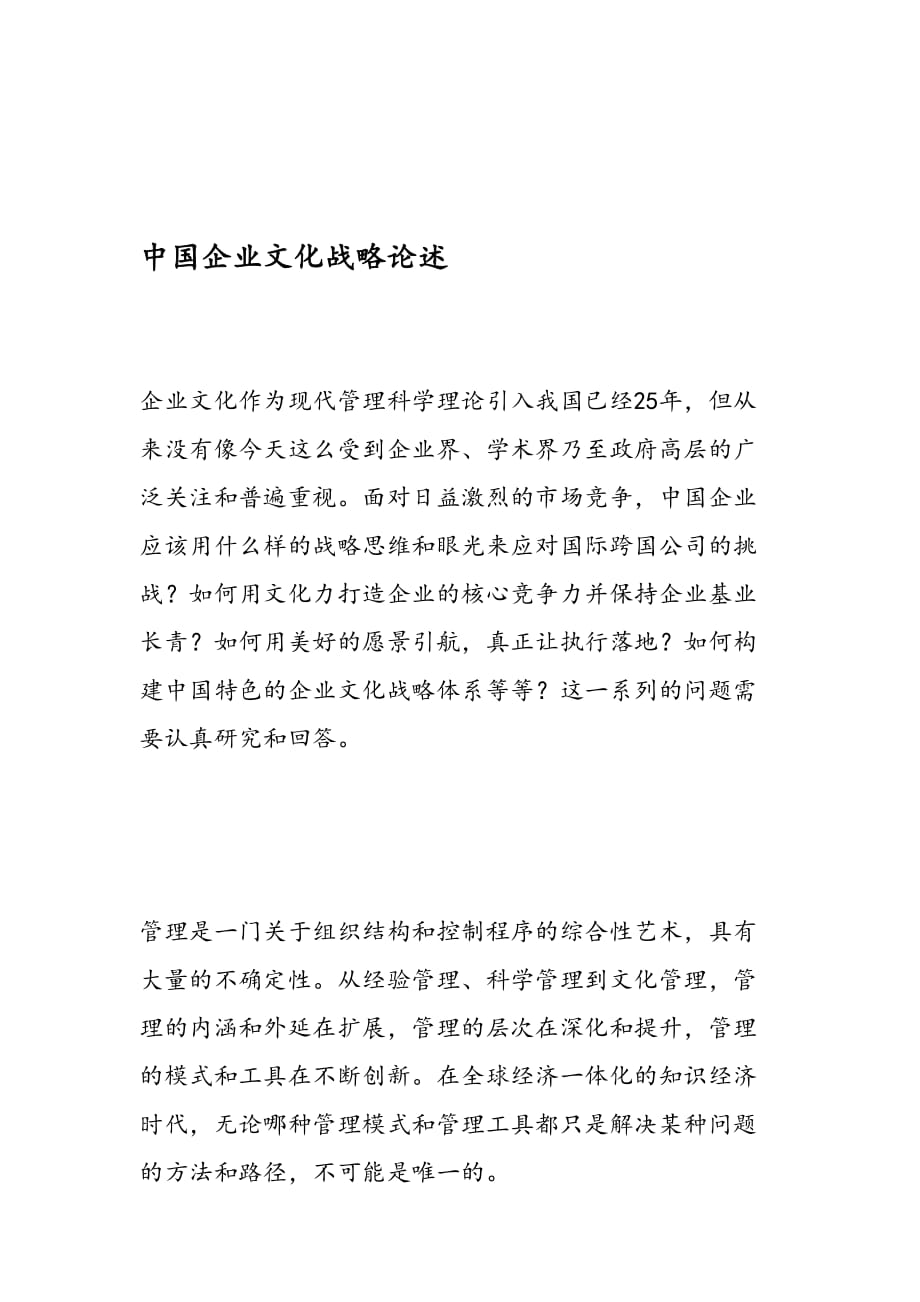 中国企业文化战略论述_第1页