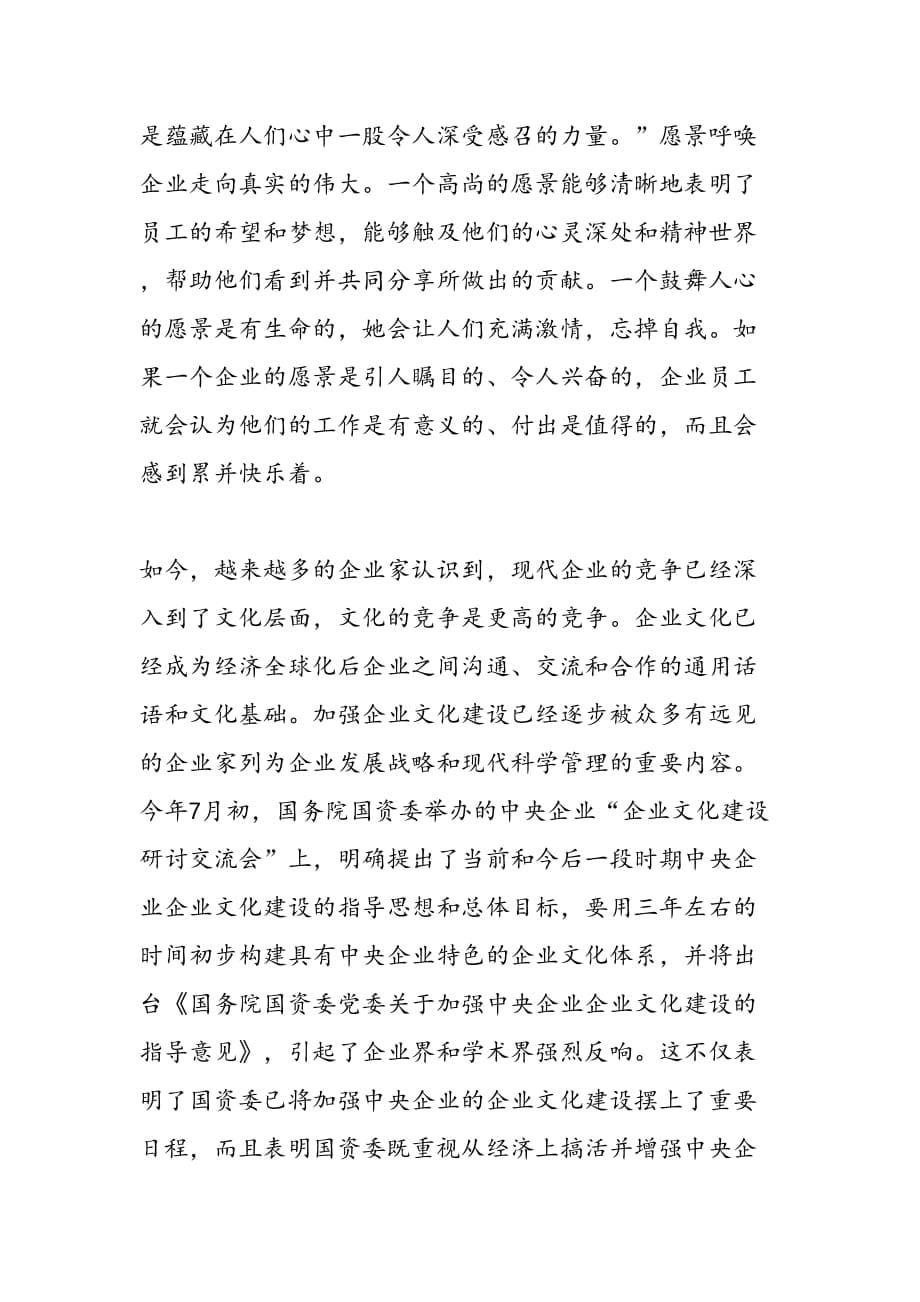 中国企业文化战略论述_第5页