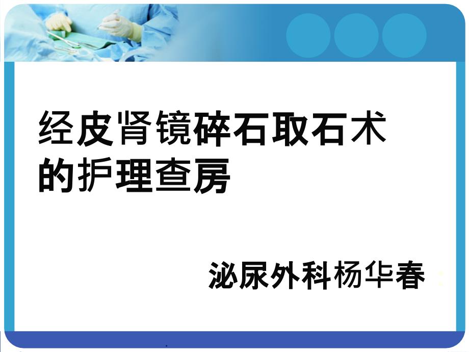 经皮肾镜碎石取石术后护理查房杨华春ppt课件_第1页