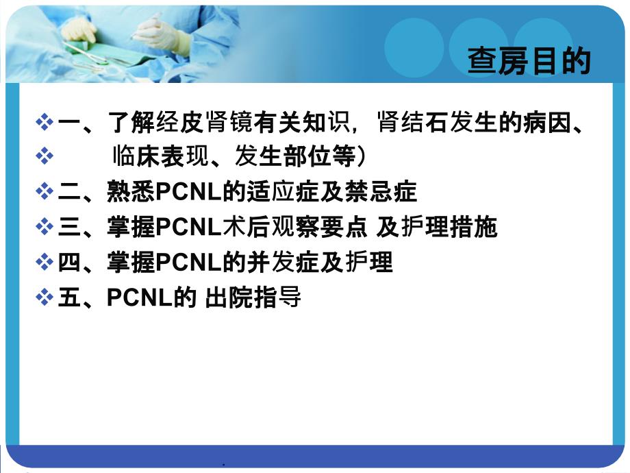 经皮肾镜碎石取石术后护理查房杨华春ppt课件_第2页