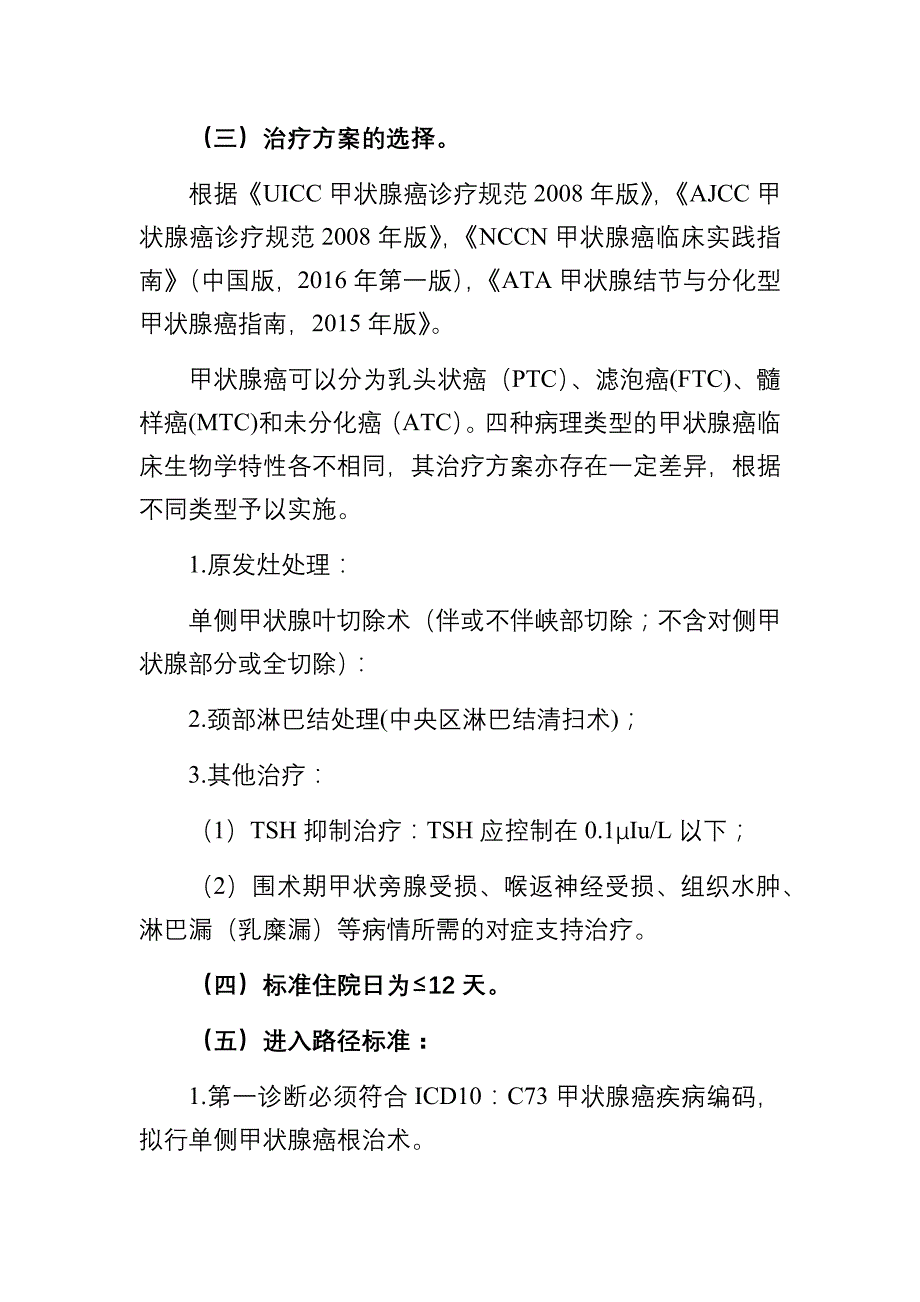 甲状腺癌（单侧甲状腺癌根治术)临床路径_第2页