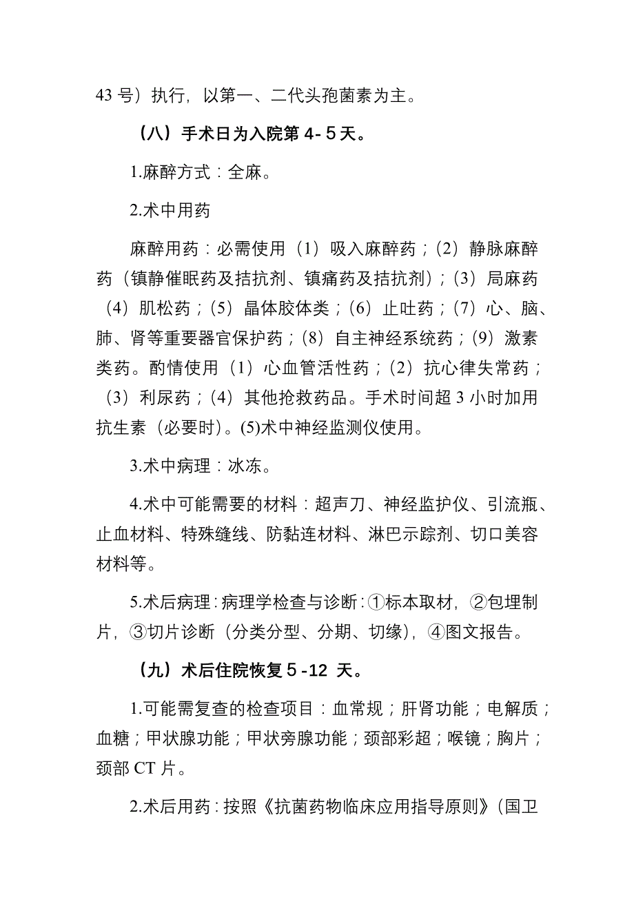 甲状腺癌（单侧甲状腺癌根治术)临床路径_第4页