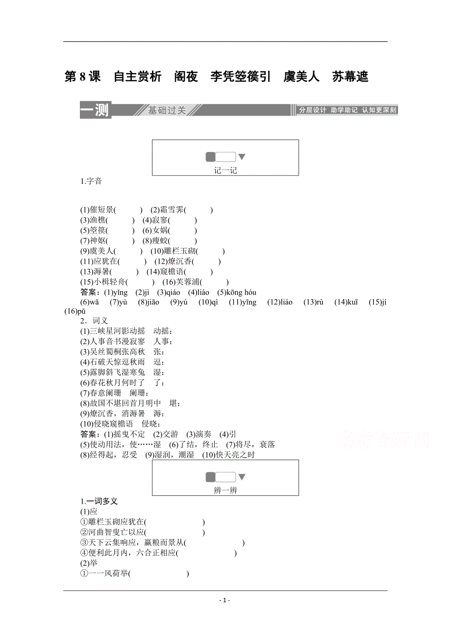 人教版选修《古代诗歌散文欣赏》一课三测：第8课 自主赏析　阁夜　李凭箜篌引　虞美人　苏幕遮_第1页