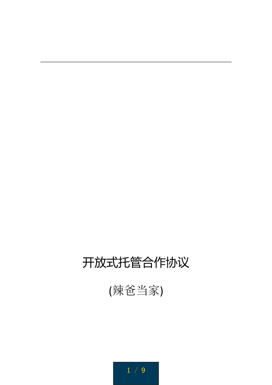 商业公寓写字楼开放式托管合作协议_第1页