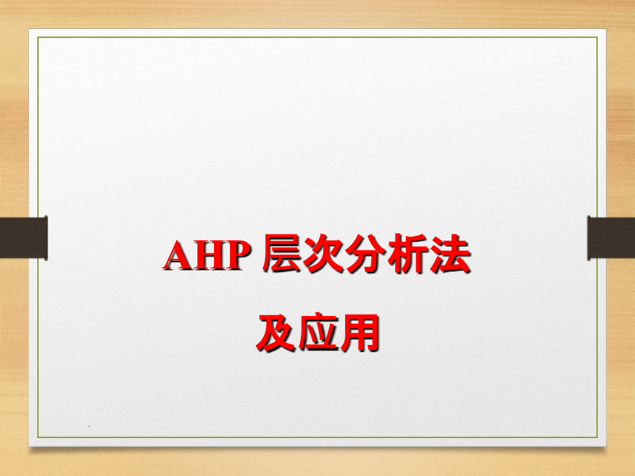 AHP 层次分析法及应用基础教程ppt课件_第1页